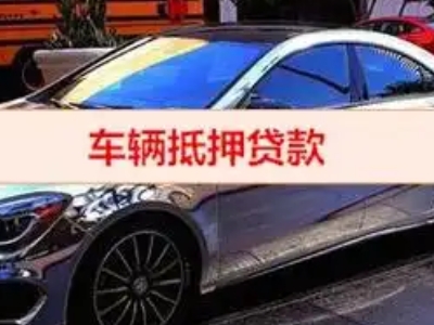 于洪汽车抵押借款的额度如何确定？